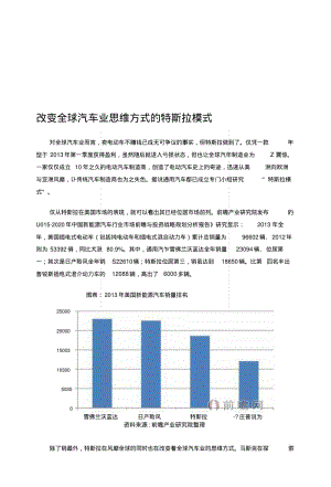 [复习]改变全球汽车业思维方式的特斯拉模式.docx.pdf