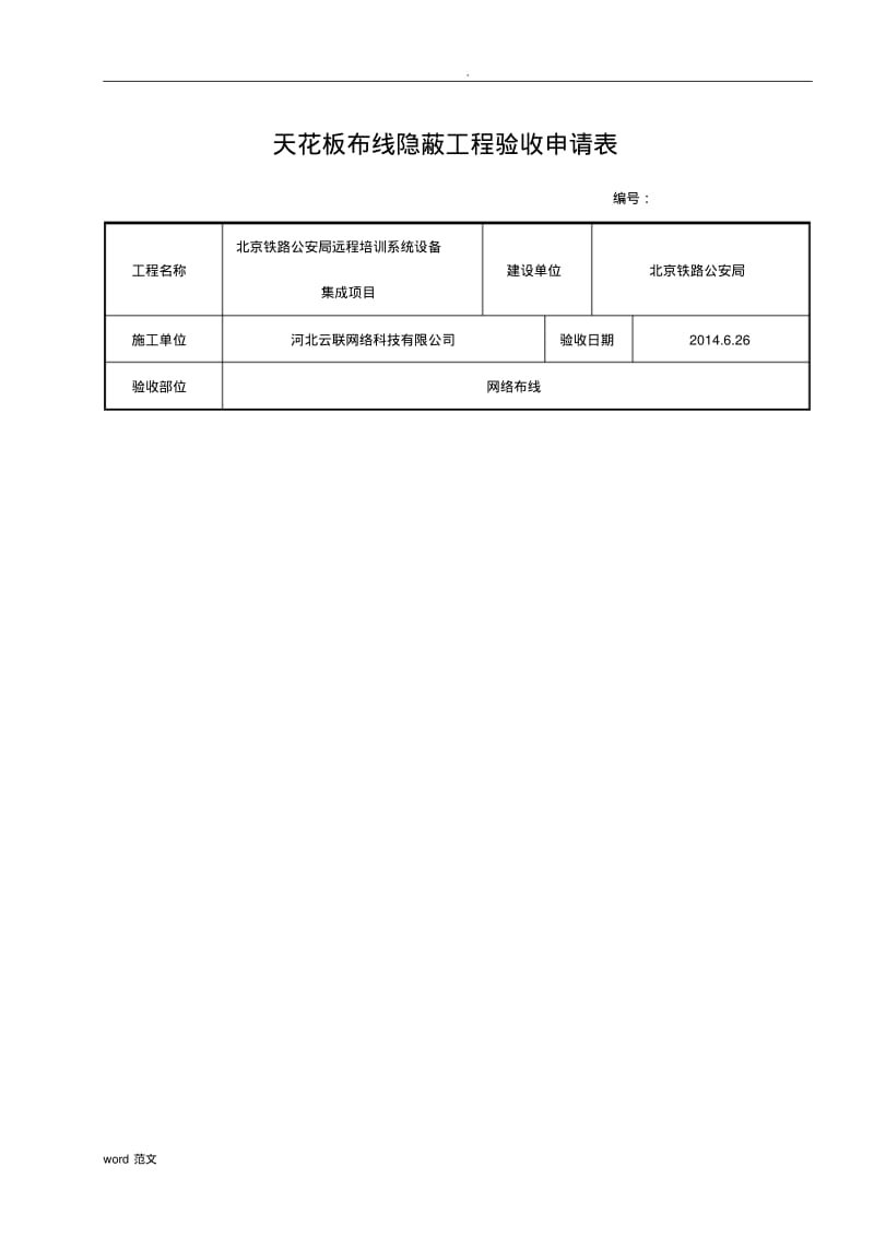 隐蔽工程验收记录表~~真正范本.pdf_第1页