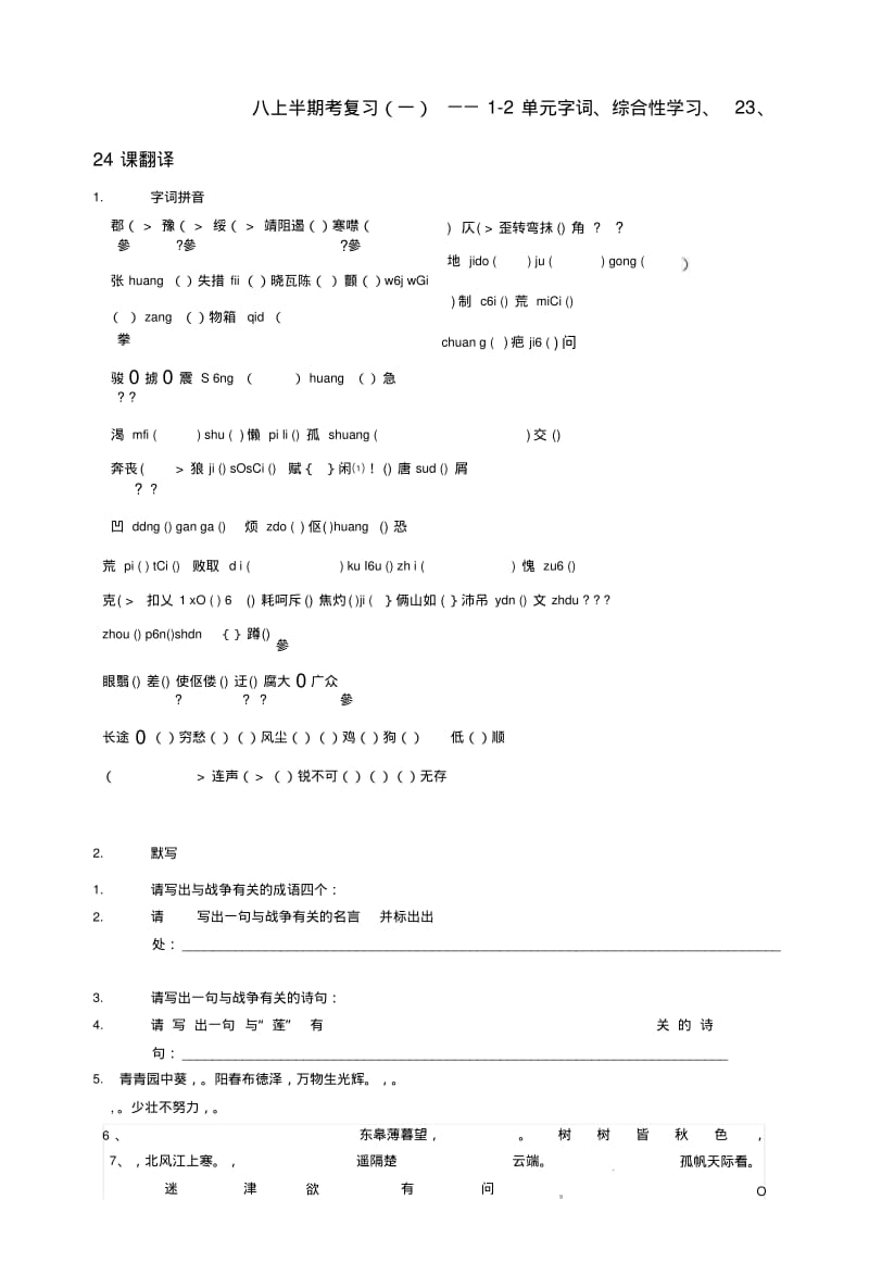 [人教版]语文八上半期复习.doc.pdf_第1页