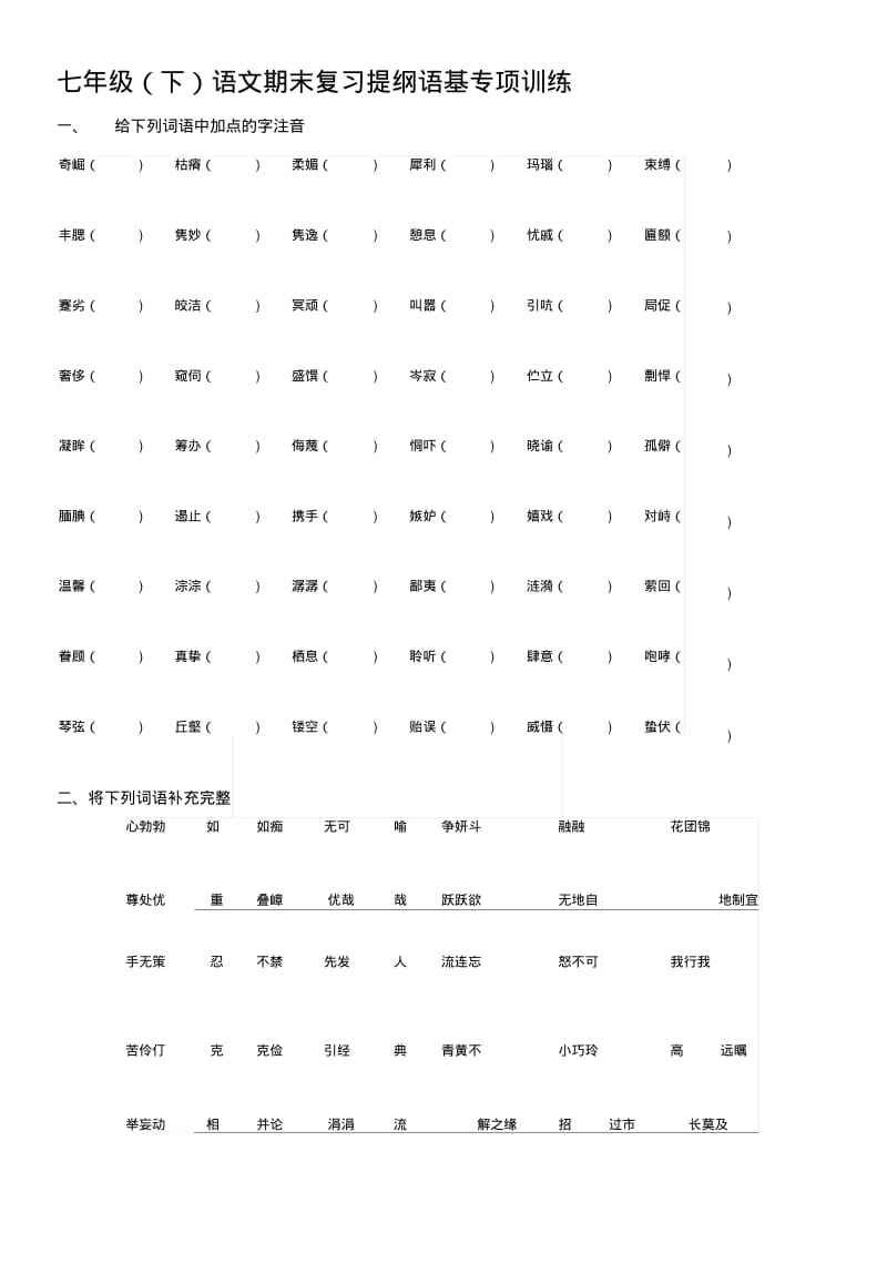 [知识]语文版七年级下期语文期末复习：语基专项训练.docx.pdf_第1页