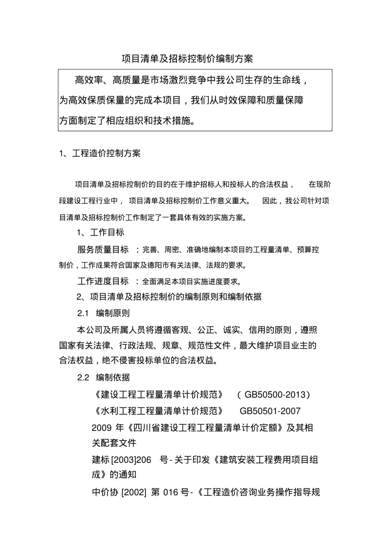 项目清单招标控制价编制设计方案.pdf_第1页