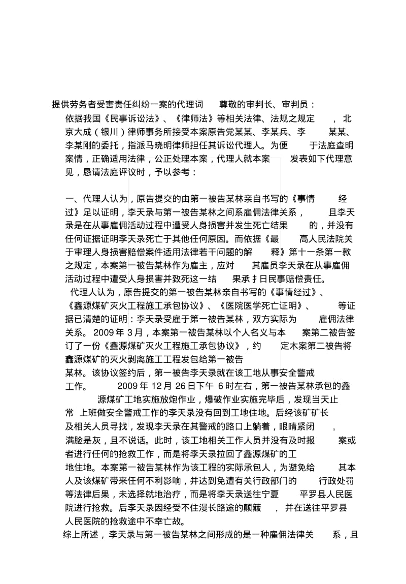 [复习]提供劳务者受害责任纠纷一案的代理词.docx.pdf_第1页