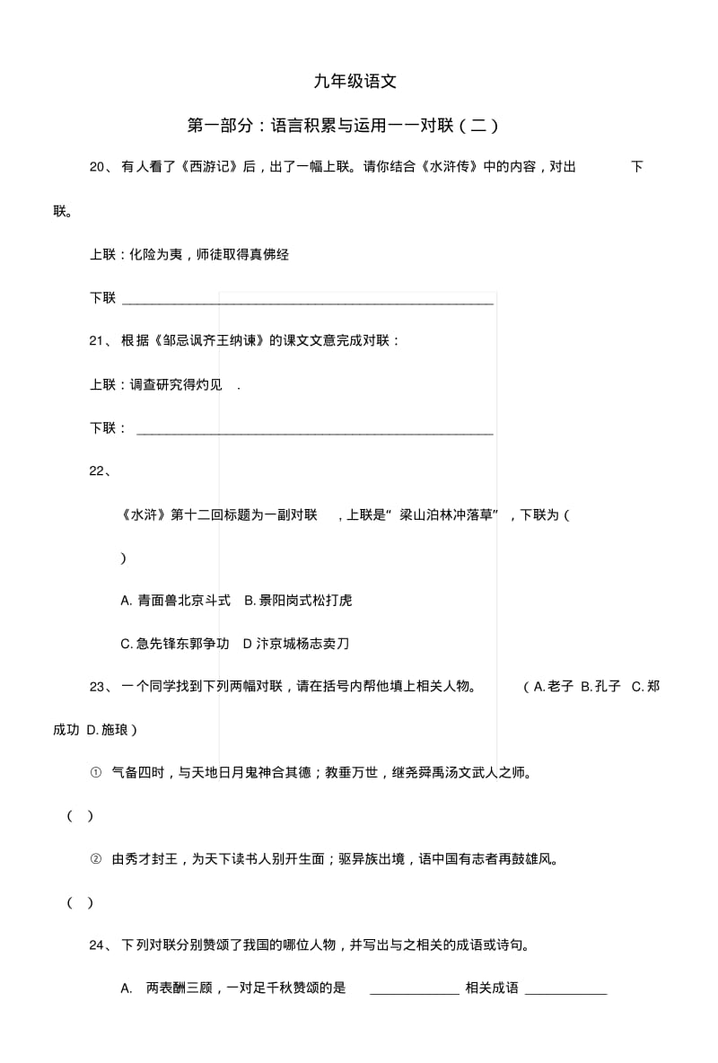 [中学联盟]福建省龙岩市永定区湖坑中学九年级语文复习：语言积累与运用对联练习2.docx.pdf_第1页