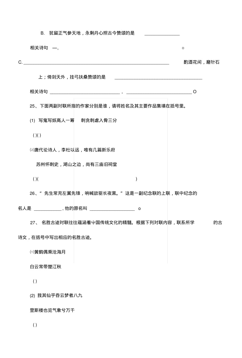 [中学联盟]福建省龙岩市永定区湖坑中学九年级语文复习：语言积累与运用对联练习2.docx.pdf_第2页