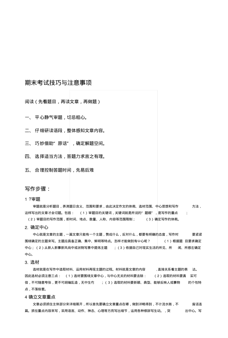 [复习]期末考试技巧与注意事项2.docx.pdf_第1页