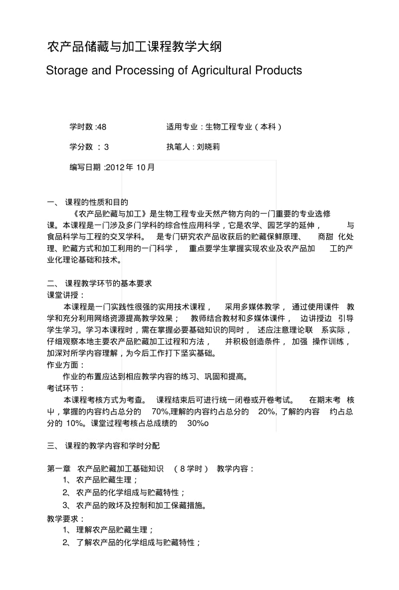 [复习]农产品储藏与加工.docx.pdf_第1页