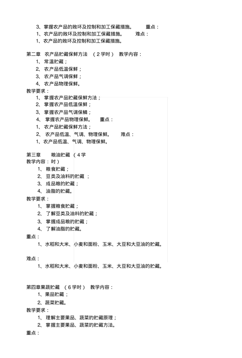 [复习]农产品储藏与加工.docx.pdf_第2页