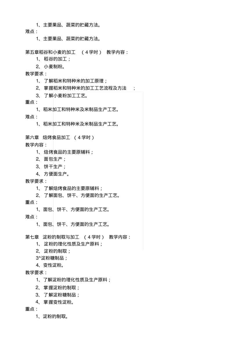 [复习]农产品储藏与加工.docx.pdf_第3页