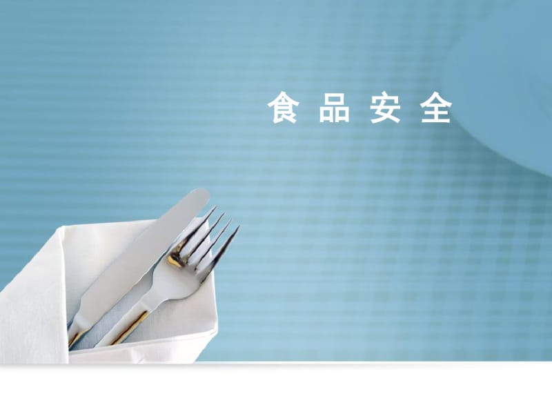 食品安全培训课件.pdf_第1页