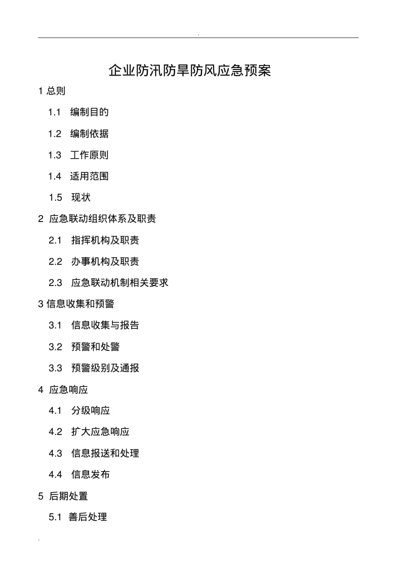 防汛防旱防风应急救援预案.pdf_第1页