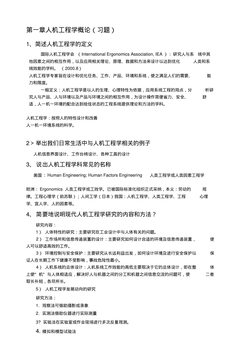 [教学]人机工程学复习习题.docx.pdf_第1页