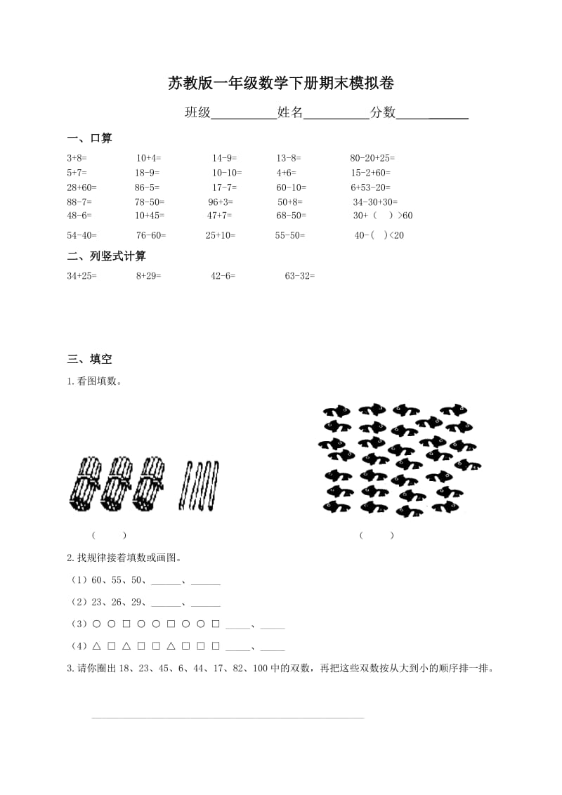 苏教版一年级下册数学期末考试试卷(6套).doc_第1页