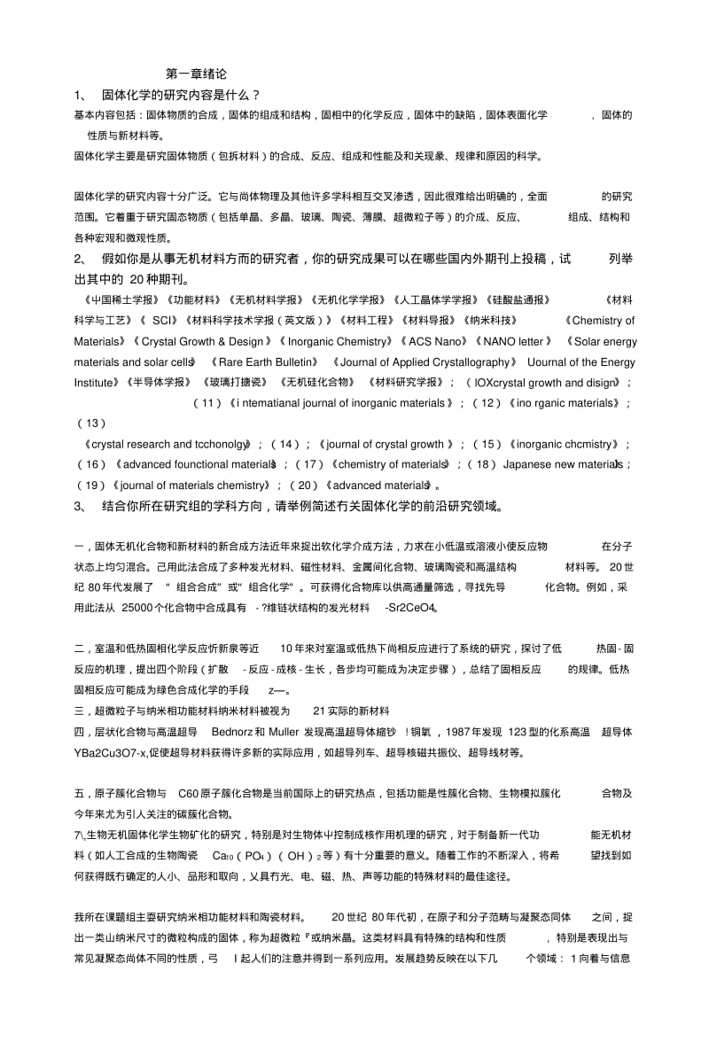 [笔记]固体无机化学部分复习题.docx.pdf_第1页