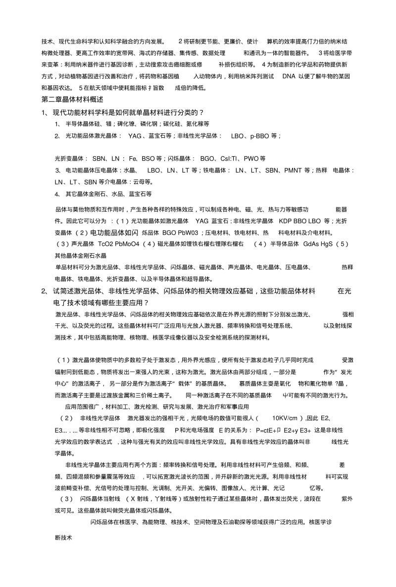 [笔记]固体无机化学部分复习题.docx.pdf_第2页