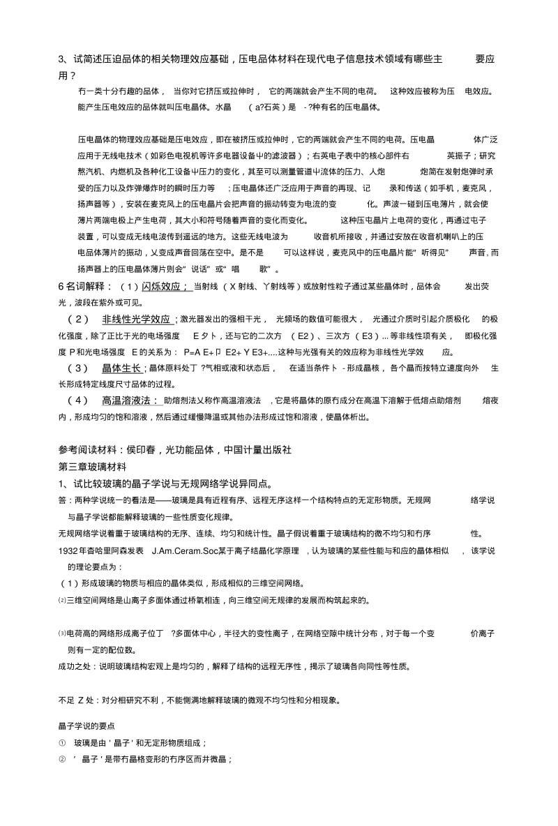 [笔记]固体无机化学部分复习题.docx.pdf_第3页