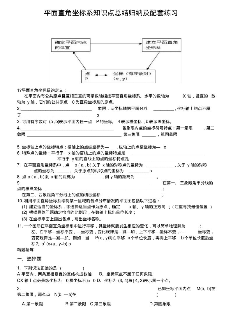 [中学联盟]山东省滨州市邹平实验中学七年级数学下册：第七章平面直角坐标系复习课.docx.pdf_第1页