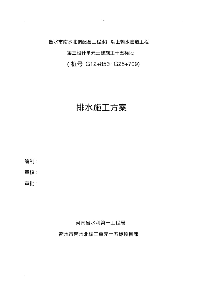 降排水专项施工组织设计.pdf_第1页