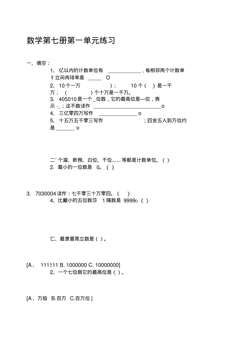 [复习]数学第七册第一单元练习.docx.pdf_第1页