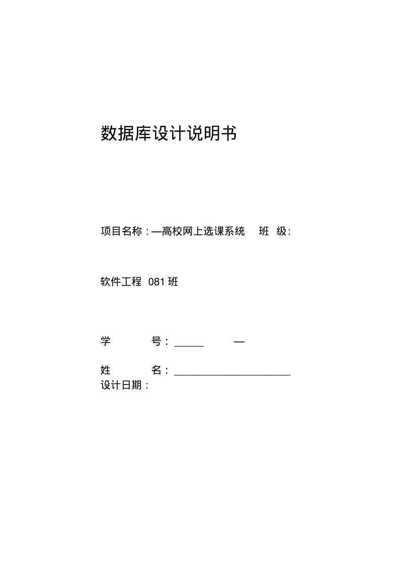 [复习]数据库原理与应用--网上选课系统.docx.pdf_第1页