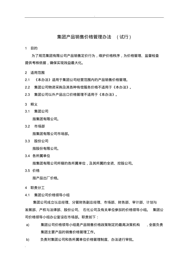 集团产品销售价格管理办法(试行).pdf_第1页