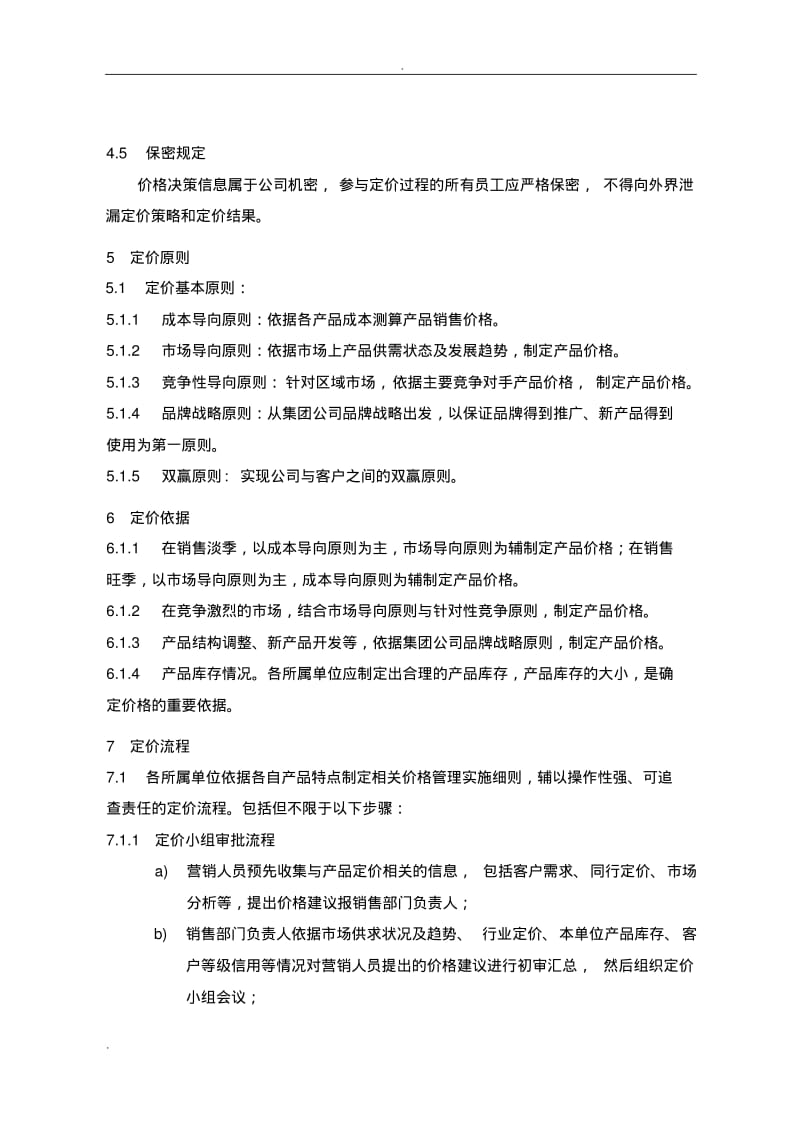 集团产品销售价格管理办法(试行).pdf_第3页