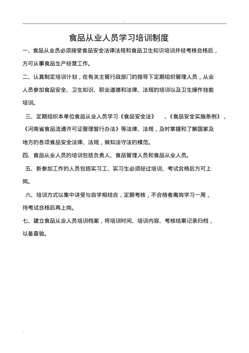 食品从业人员学习培训制度.pdf_第1页