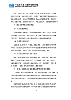 项目成品保护策划方案.pdf