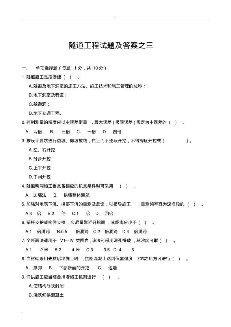 隧道工程试题及答案之三.pdf_第1页