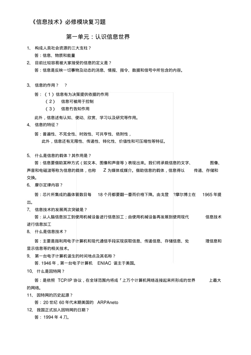 [知识]《信息技术》必修模块复习要点.docx.pdf_第1页