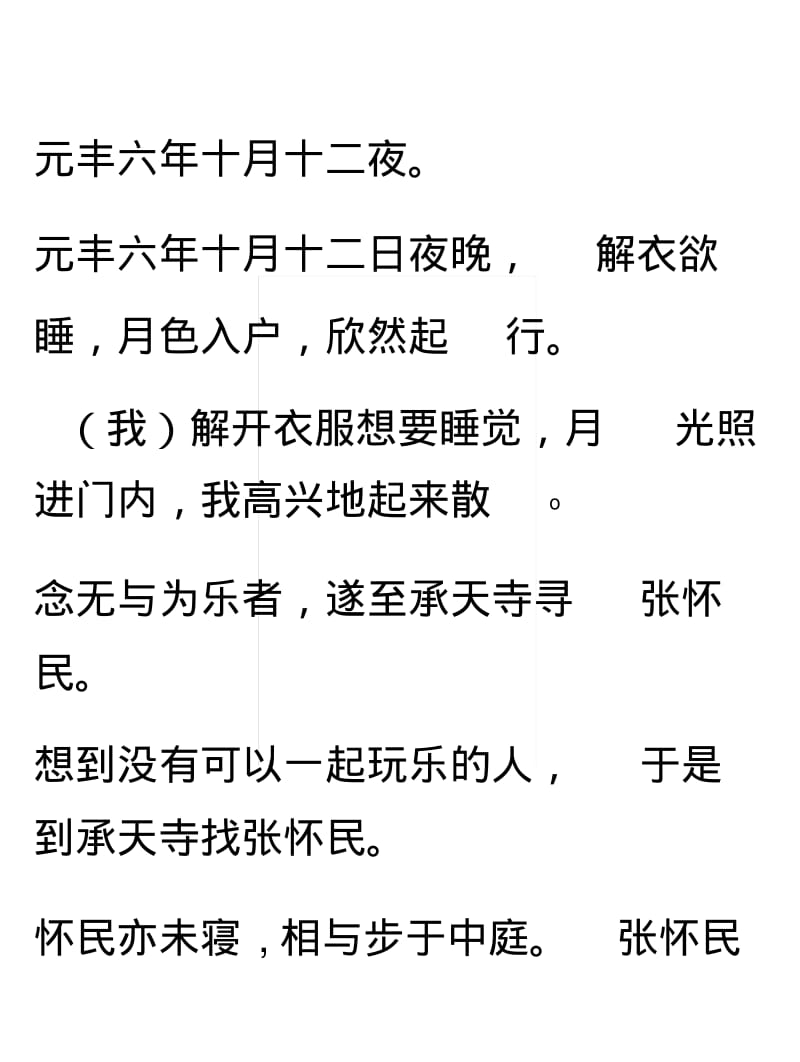 [复习]记承天寺夜游原文和翻译.docx.pdf_第1页