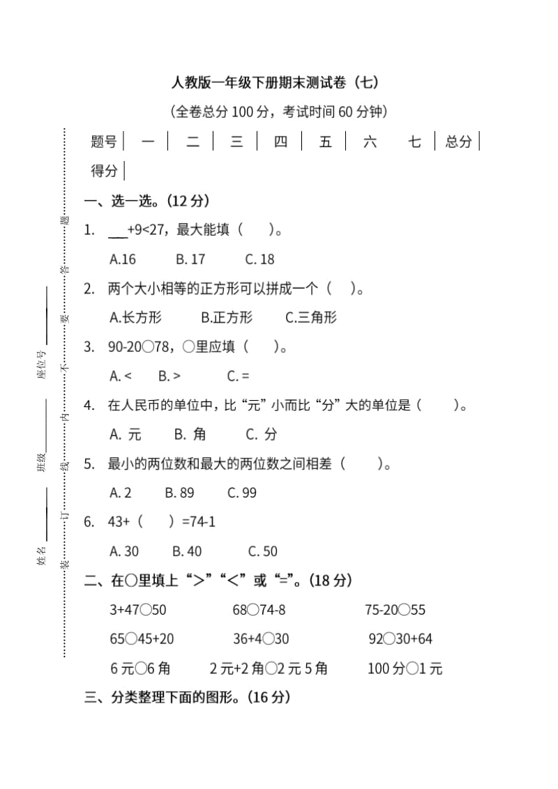 人教版1年级(下)数学期末测试卷9（含答案）.docx_第1页