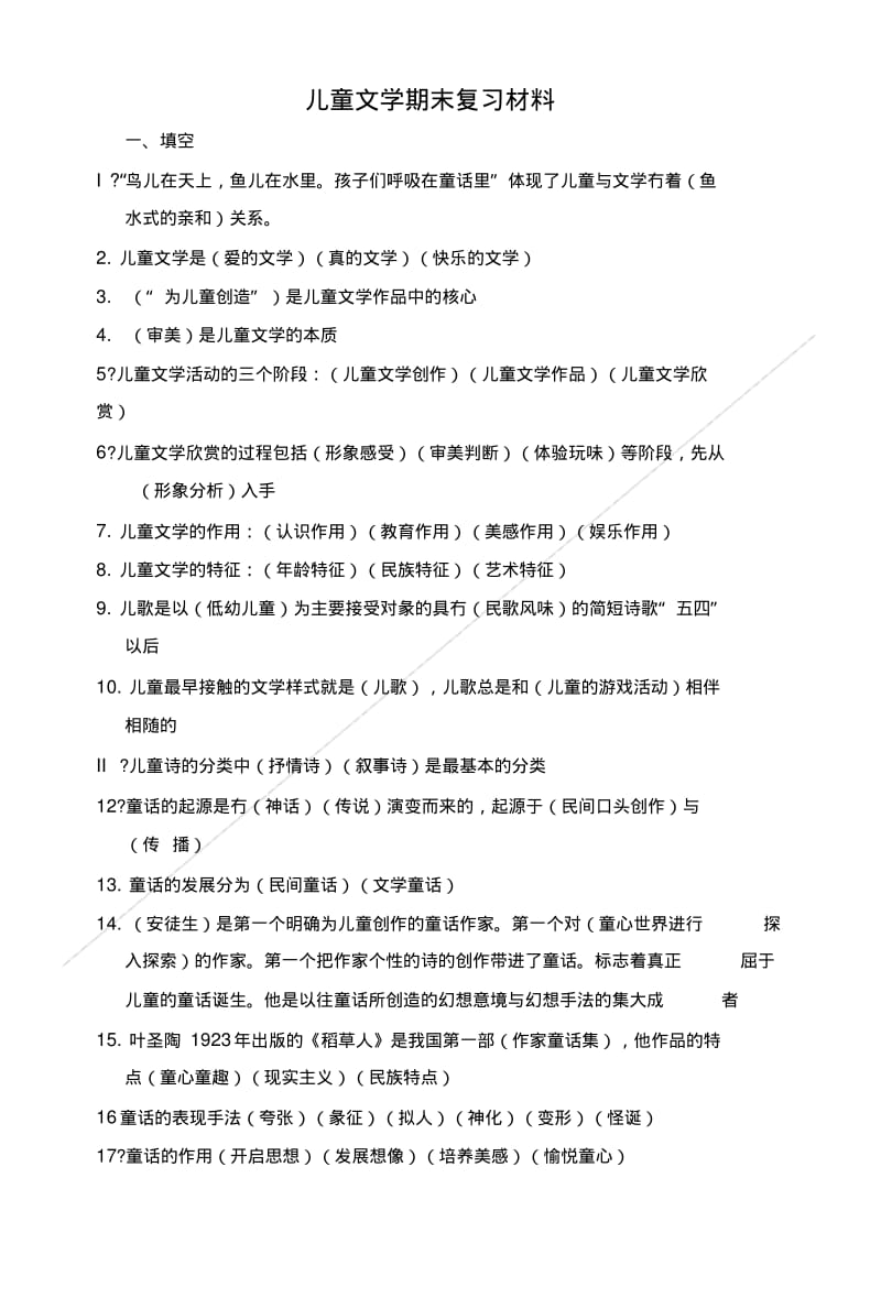 [精品]儿童文学复习材料.doc.pdf_第1页