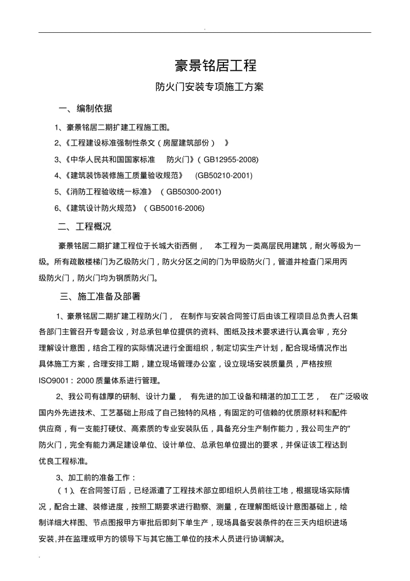 防火门施工方案.pdf_第1页