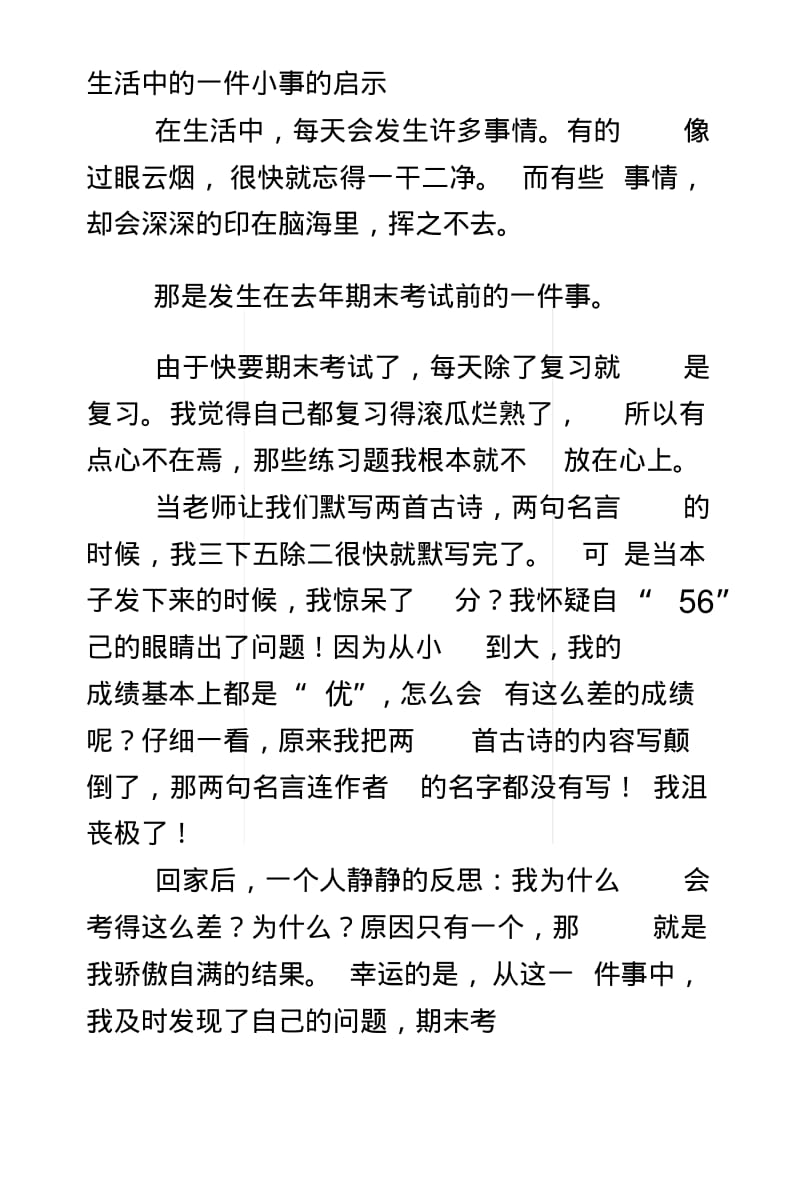 [复习]生活中的一件小事的启示.docx.pdf_第1页