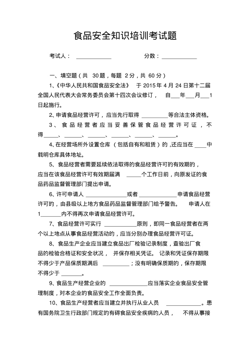 食品安全知识培训考试题含答案.pdf_第1页