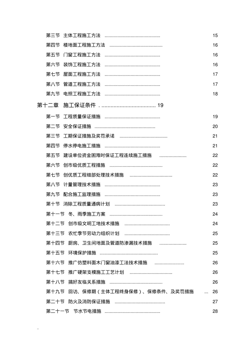 零星维修工程施工组织设计.pdf_第2页