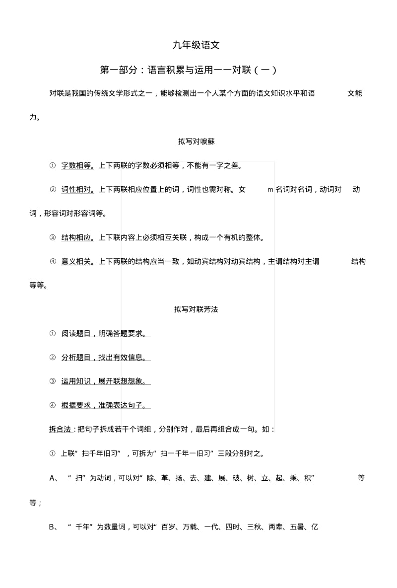 [中学联盟]福建省龙岩市永定区湖坑中学九年级语文复习：语言积累与运用对联练习1.docx.pdf_第1页