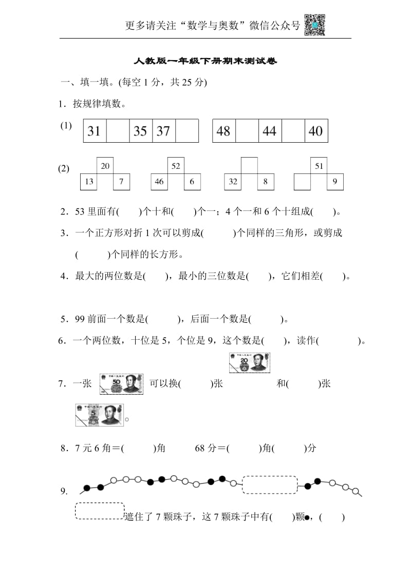 人教版1年级(下)数学期末测试卷3（含答案）.pdf_第1页