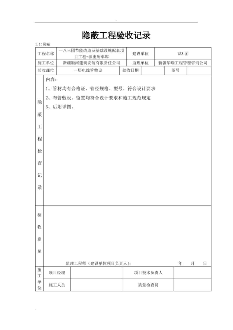 隐蔽工程验收记录电气.pdf_第1页