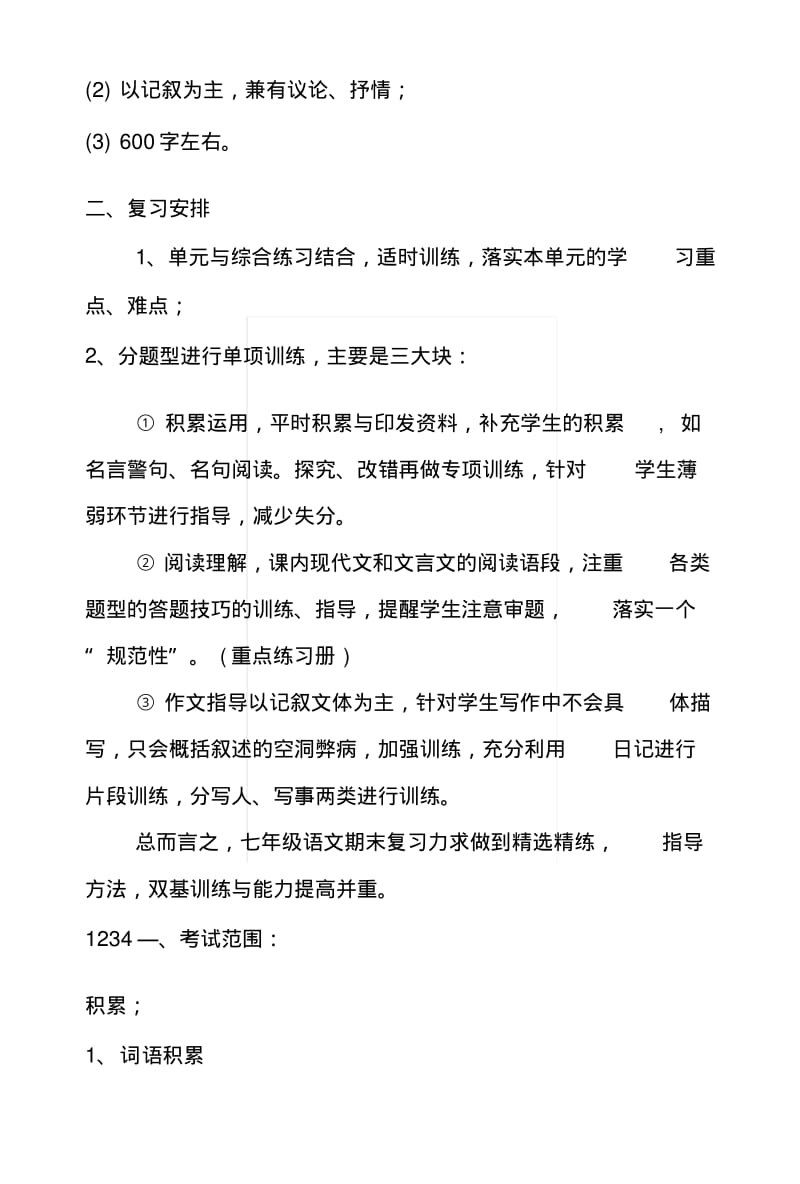 x月七年级语文期末考试复习计划及安排.docx.pdf_第2页