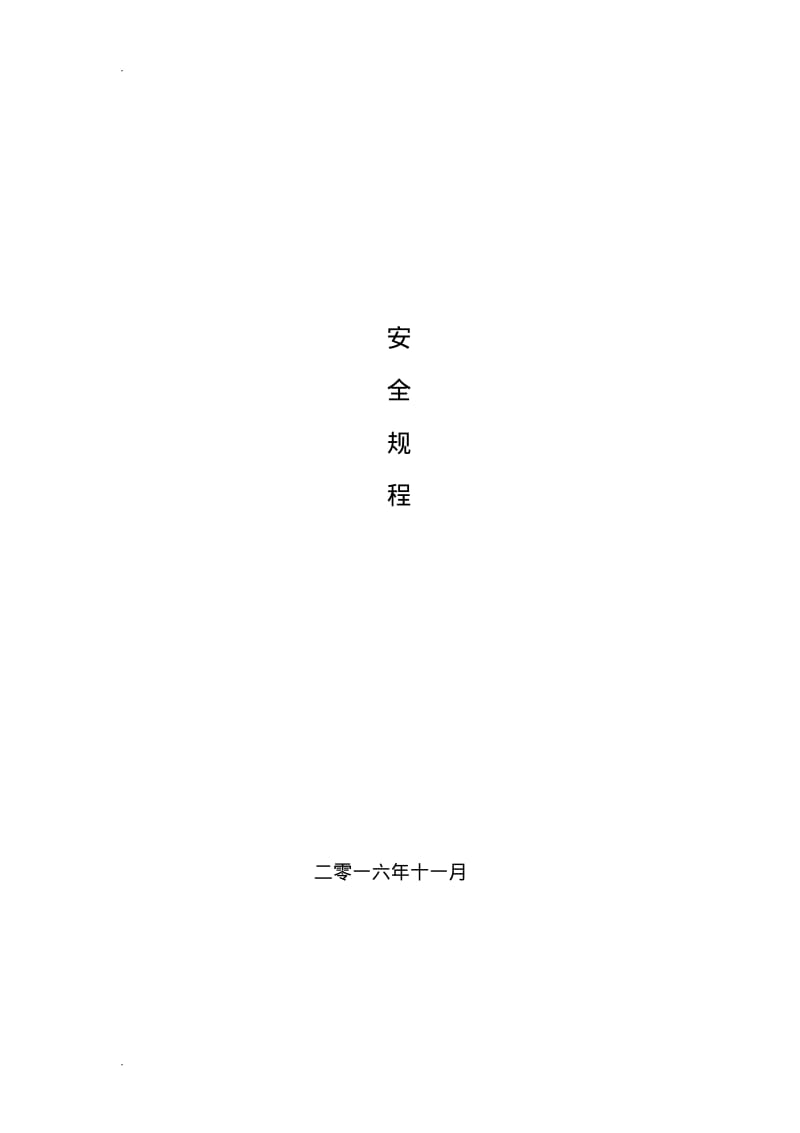 露天煤矿安全管理规程.pdf_第1页