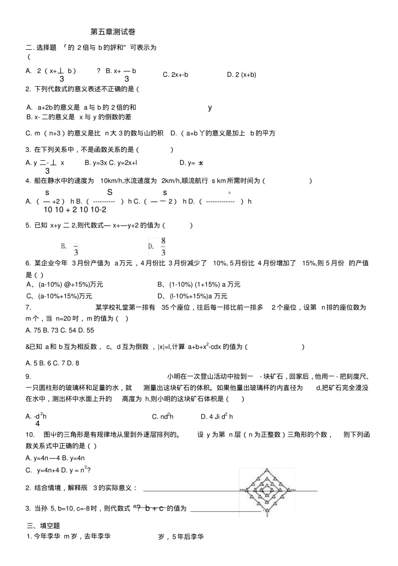 [中学联盟]山东省高密市银鹰文昌中学七年级数学上册《第五章代数式与函数的初步认识测.doc.pdf_第1页