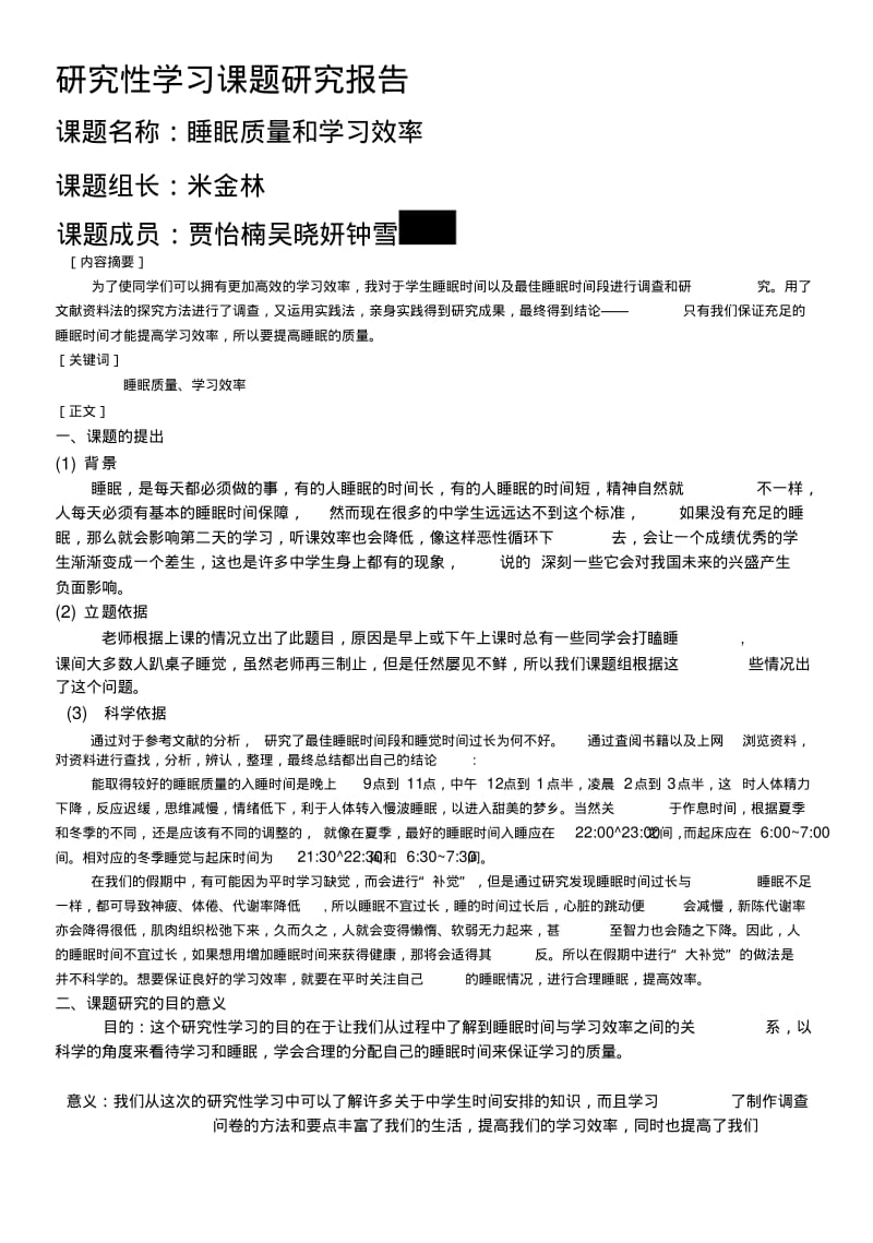 [复习]睡眠质量与学习效率研究成果.docx.pdf_第1页