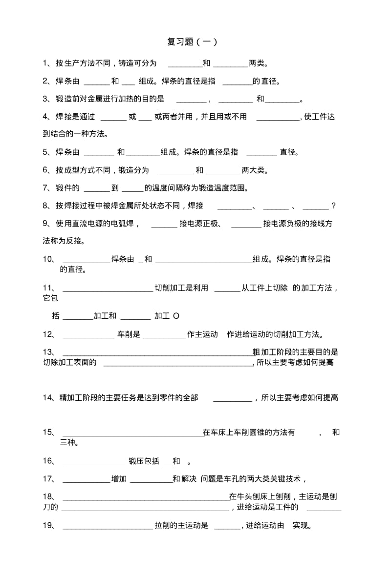 [精品]机械制造工艺基础复习题.doc.pdf_第1页