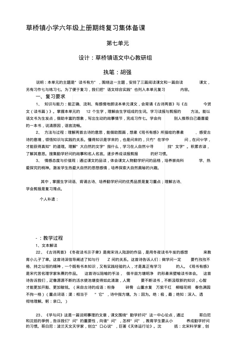 [指导]草桥镇小学六年级上册期终复习集体备1.docx.pdf_第1页