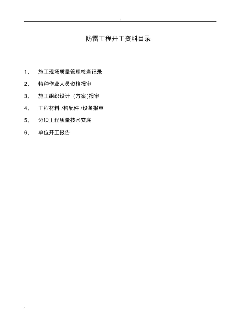 防雷工程全套资料之开工资料.pdf_第1页