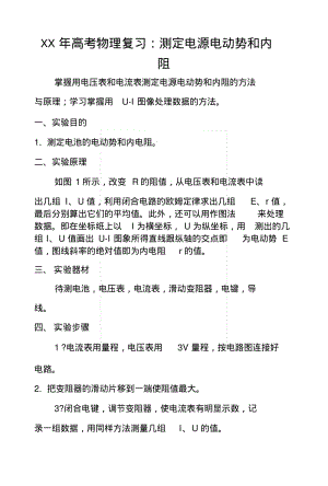 XX年高考物理复习：测定电源电动势和内阻.docx.pdf