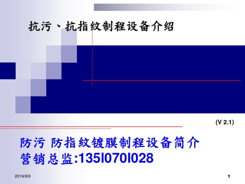 防污防指纹镀膜制程设备简介ascoating.pdf_第1页