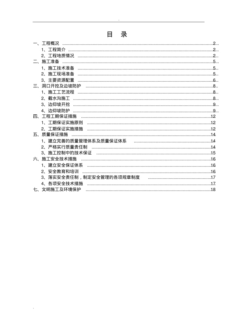 隧道洞口开挖及边仰坡防护方案.pdf_第1页