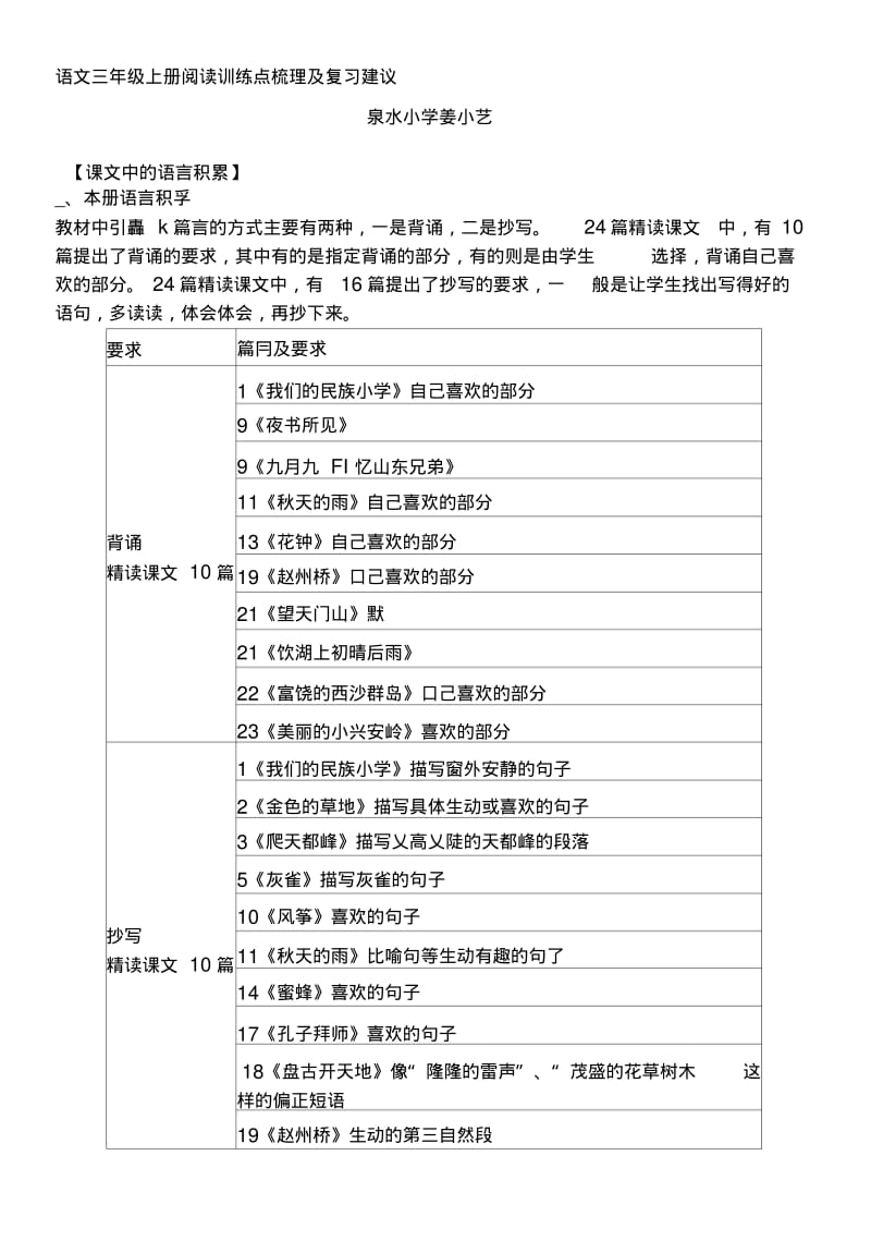 [分享]3(泉水姜晓艺、进修越淑丽)语文三年级上册阅读训练点梳理及复习建议.doc.pdf_第1页